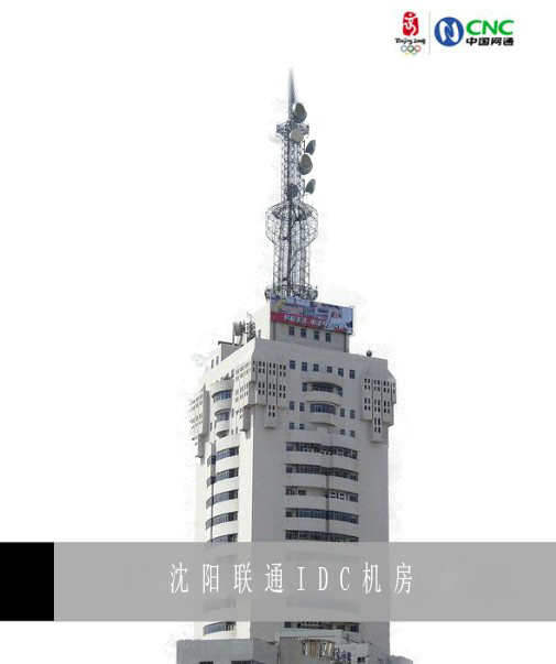 沈陽聯(lián)通數(shù)據(jù)中心